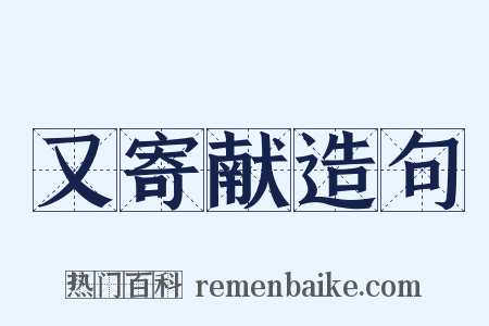 又寄献造句是什么意思的图片